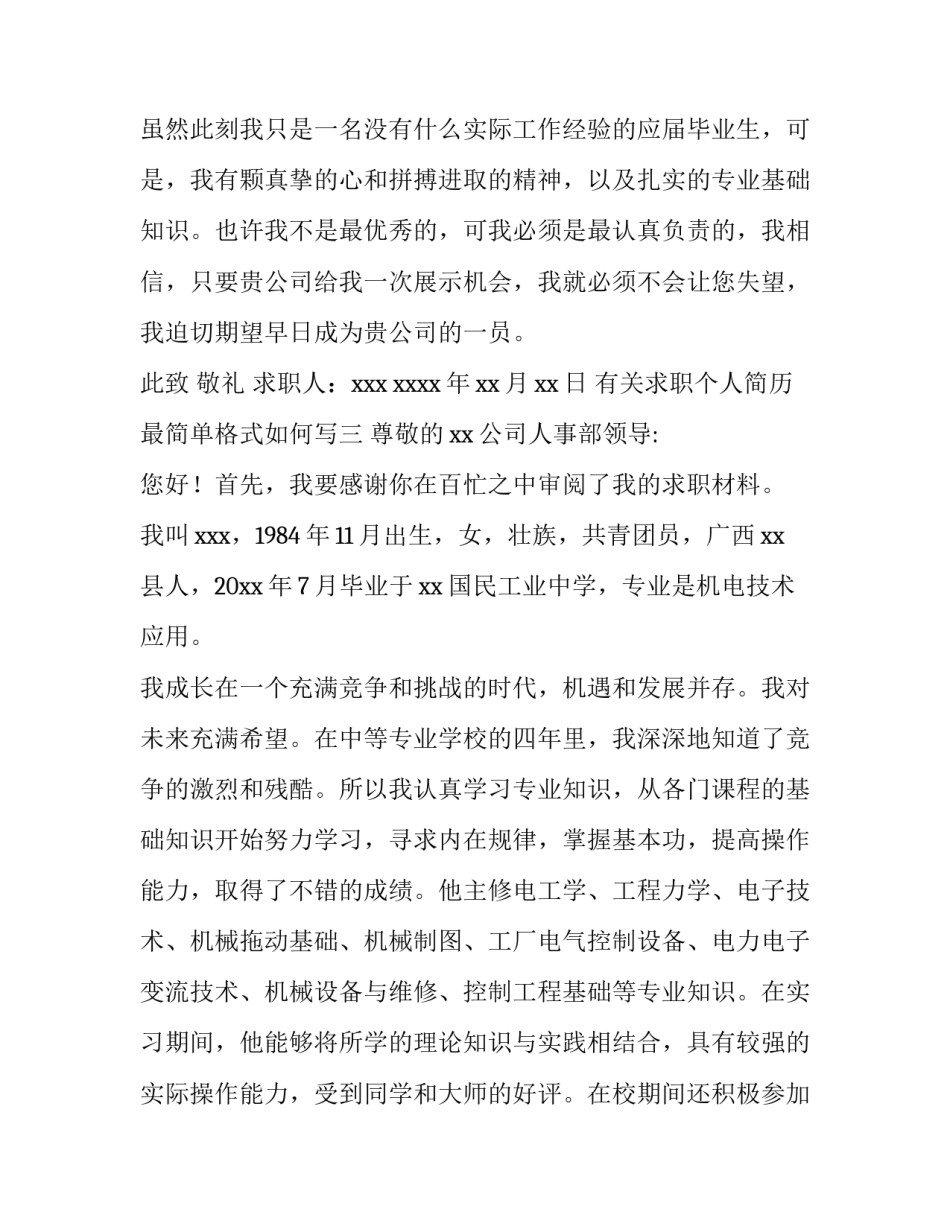 求职个人简历最简单格式如何写 个人求职简历模板word格式(5篇)_第3页