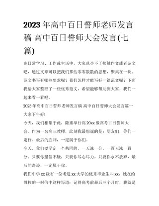 2023年高中百日誓师老师发言稿 高中百日誓师大会发言(七篇)