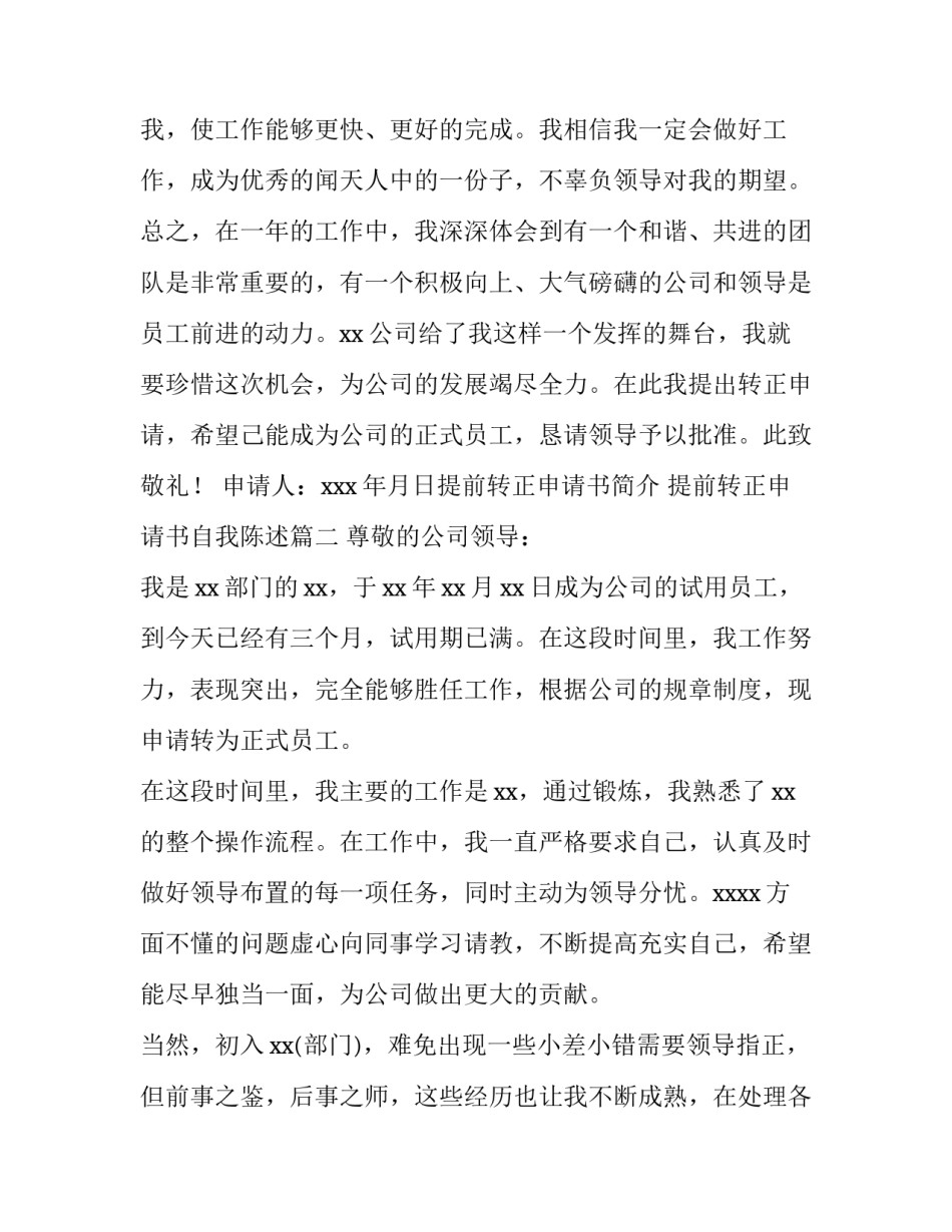 提前转正申请书简介 提前转正申请书自我陈述(15篇)_第3页
