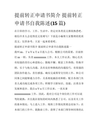 提前转正申请书简介 提前转正申请书自我陈述(15篇)