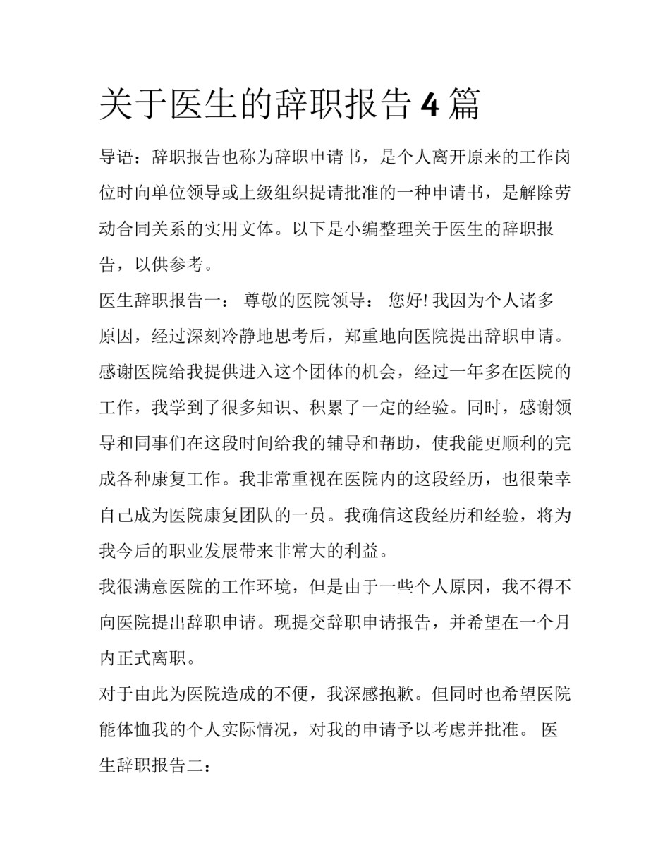 关于医生的辞职报告4篇_第1页