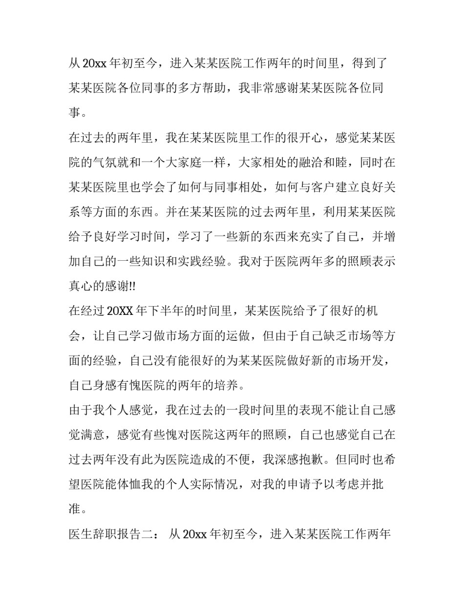 关于医生的辞职报告4篇_第2页