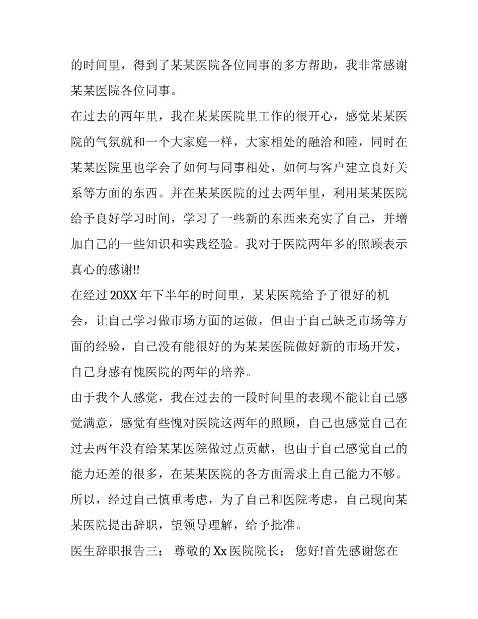 关于医生的辞职报告4篇_第3页