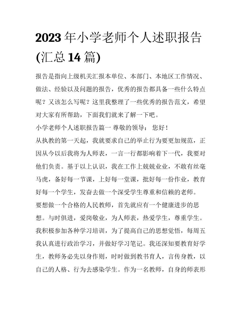 2023年小学老师个人述职报告(汇总14篇)_第1页
