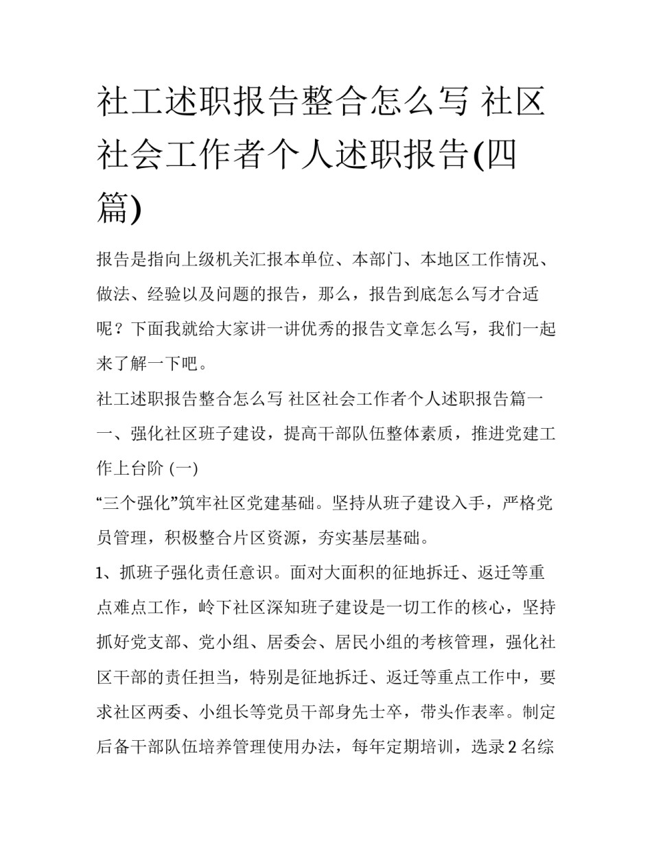 社工述职报告整合怎么写 社区社会工作者个人述职报告(四篇)_第1页