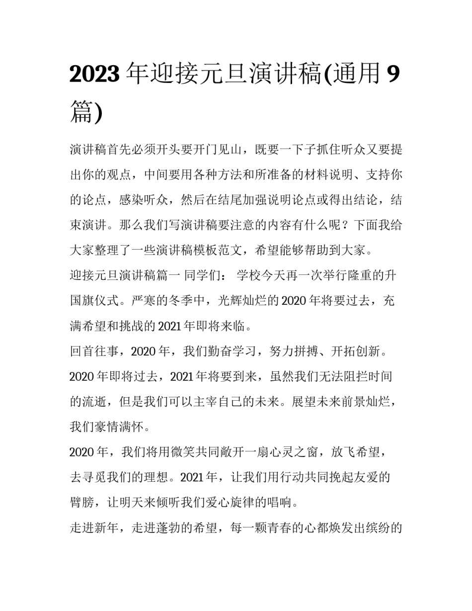 2023年迎接元旦演讲稿(通用9篇)_第1页