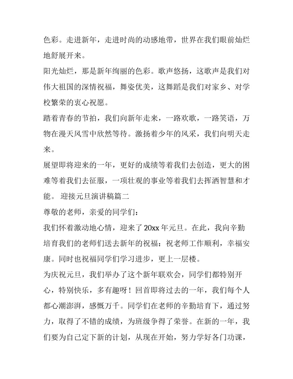 2023年迎接元旦演讲稿(通用9篇)_第2页