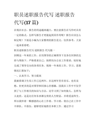 职员述职报告代写 述职报告 代写(17篇)