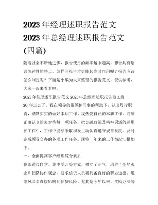 2023年经理述职报告范文 2023年总经理述职报告范文(四篇)