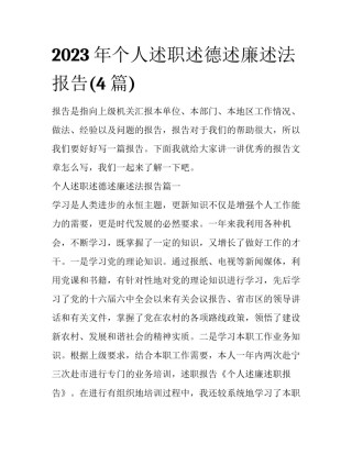 2023年个人述职述德述廉述法报告(4篇)