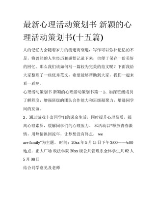 最新心理活动策划书 新颖的心理活动策划书(十五篇)