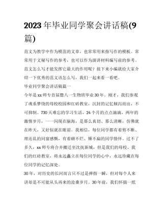 2023年毕业同学聚会讲话稿(9篇)