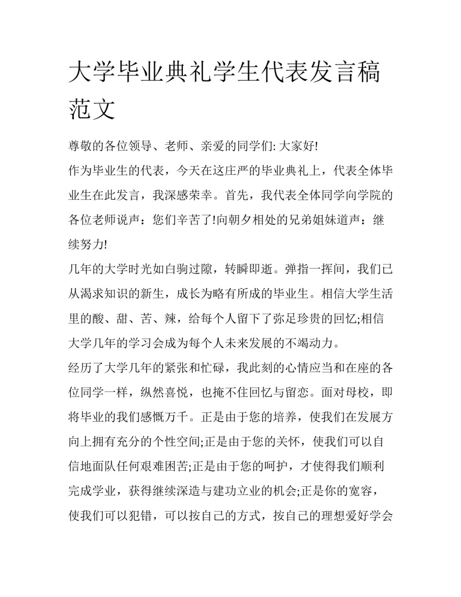 大学毕业典礼学生代表发言稿范文_第1页