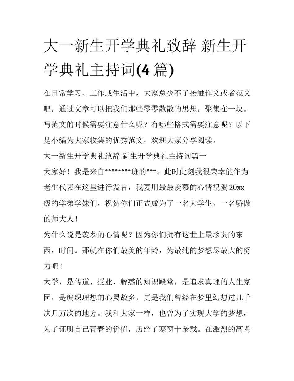 大一新生开学典礼致辞 新生开学典礼主持词(4篇)_第1页