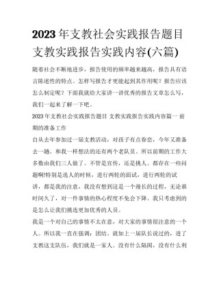 2023年支教社会实践报告题目 支教实践报告实践内容(六篇)