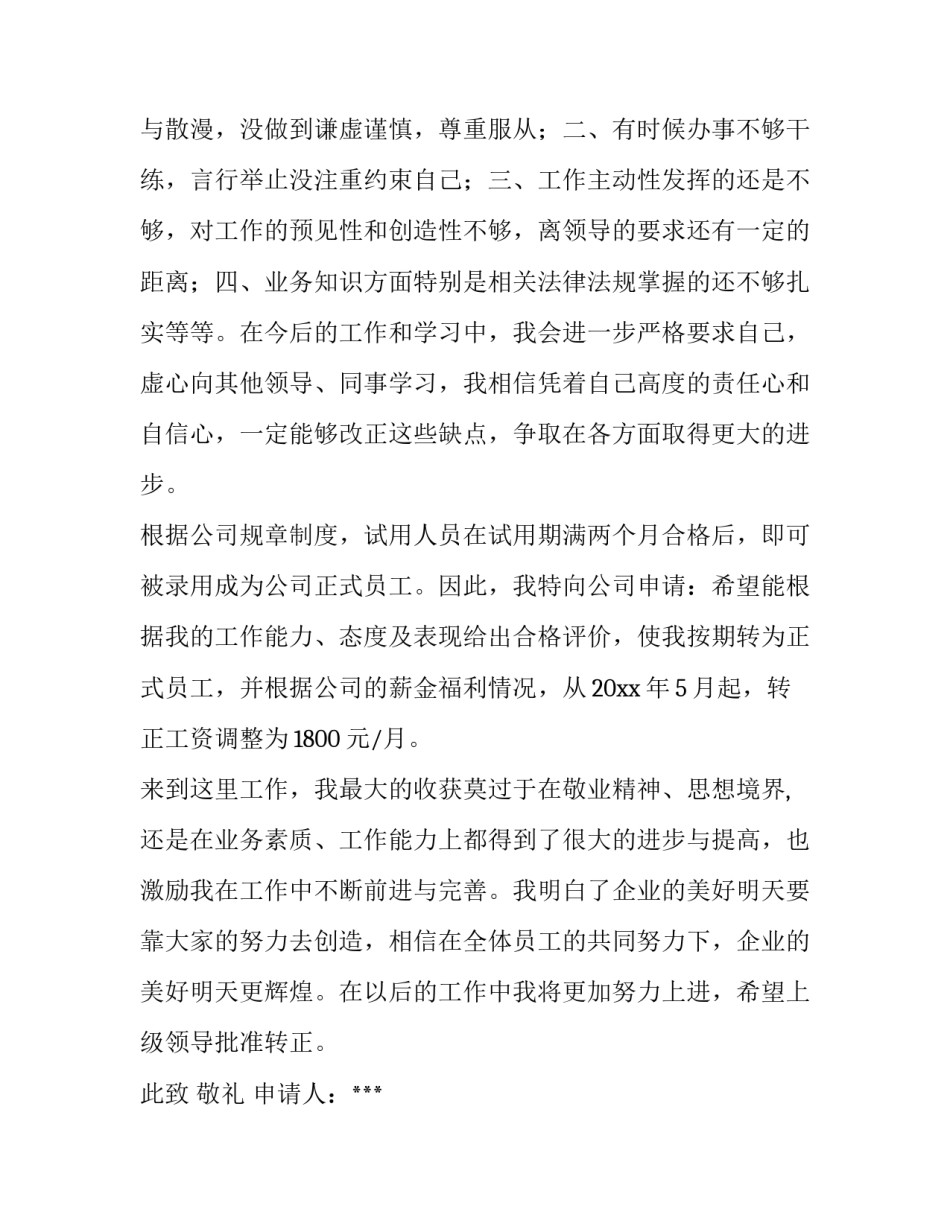 最新新职员转正申请书(精选12篇)_第2页
