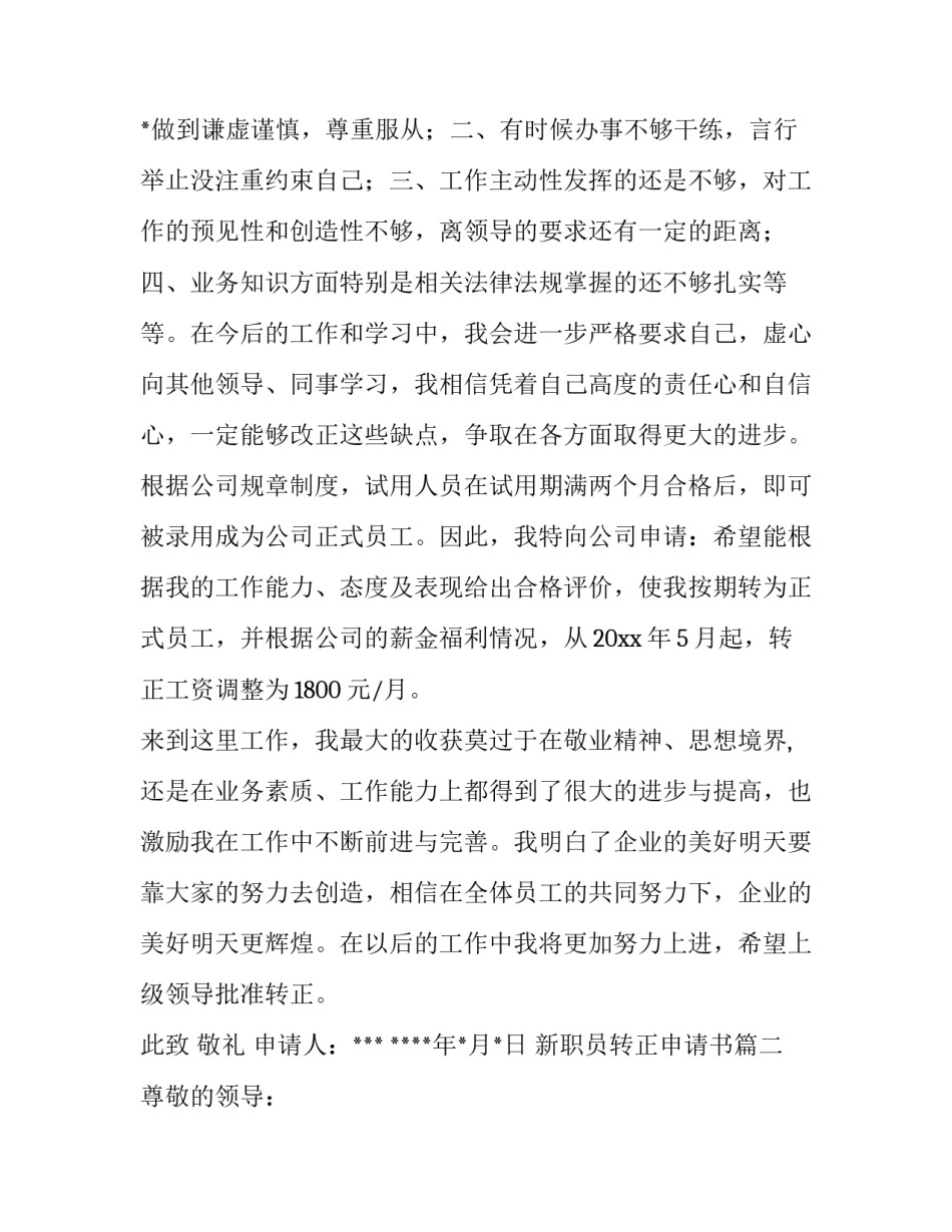 最新新职员转正申请书(精选12篇)_第3页