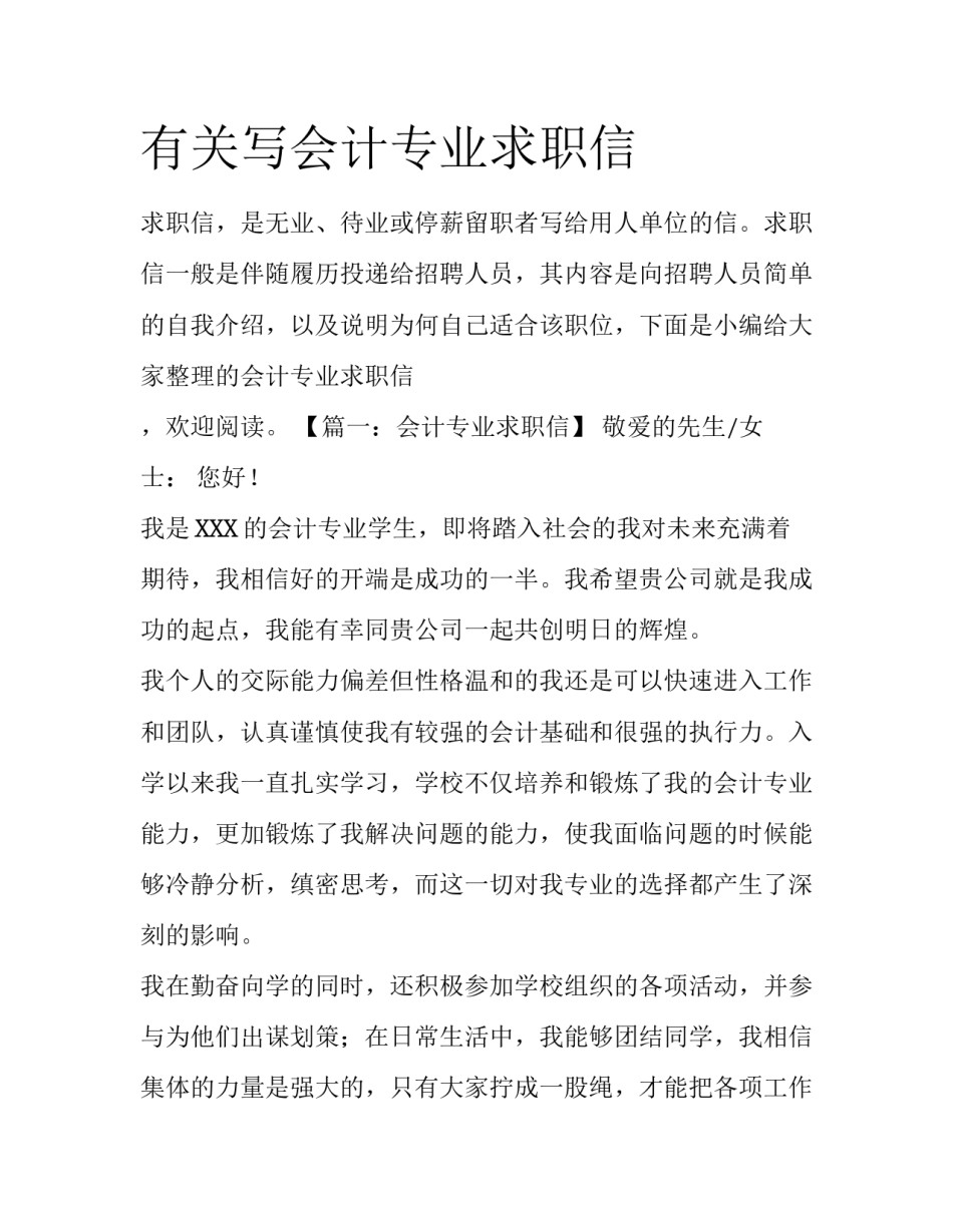 有关写会计专业求职信_第1页