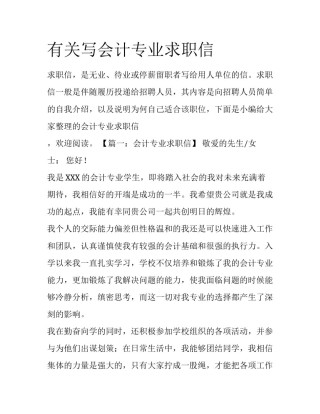 有关写会计专业求职信