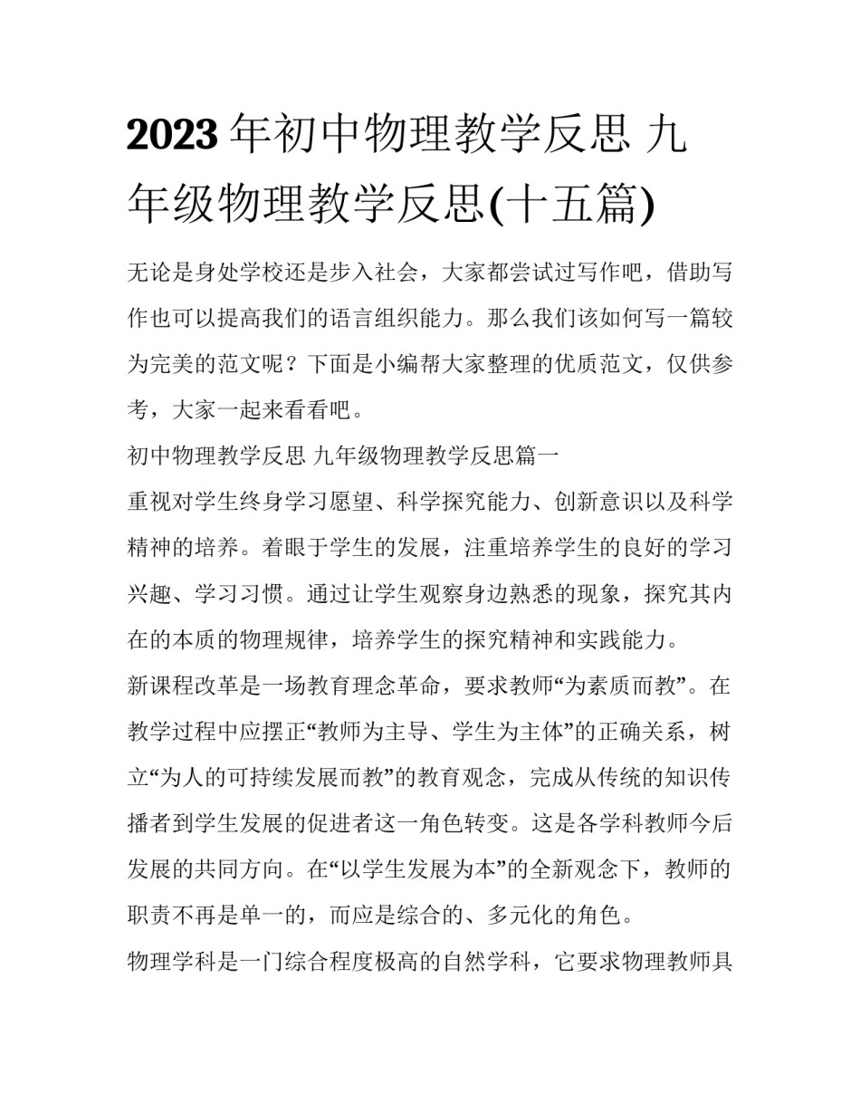 2023年初中物理教学反思 九年级物理教学反思(十五篇)_第1页