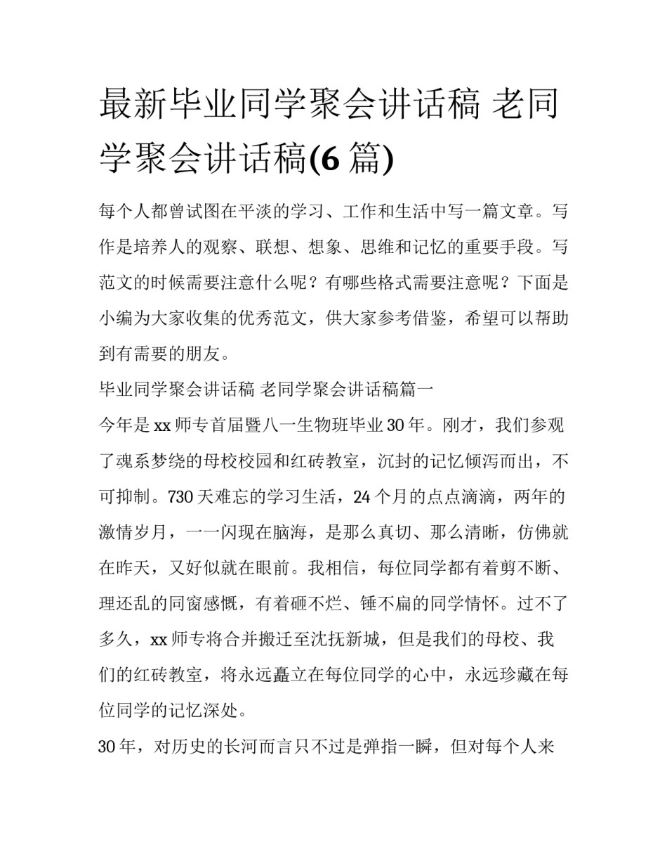 最新毕业同学聚会讲话稿 老同学聚会讲话稿(6篇)_第1页