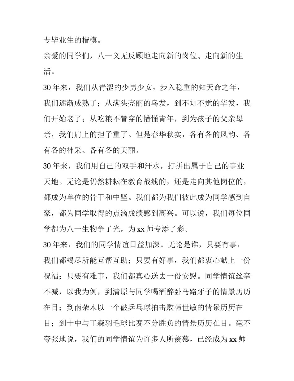 最新毕业同学聚会讲话稿 老同学聚会讲话稿(6篇)_第3页