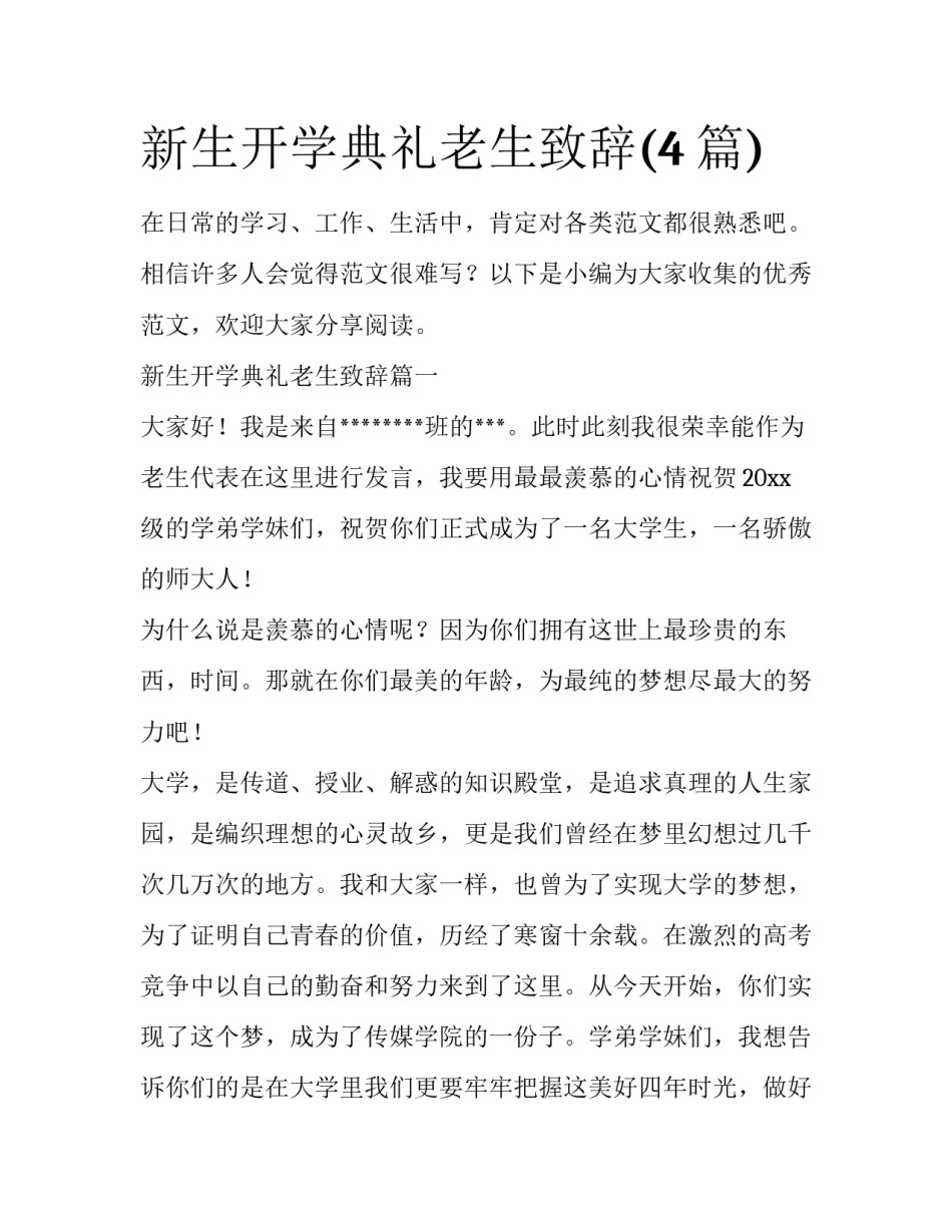 新生开学典礼老生致辞(4篇)_第1页