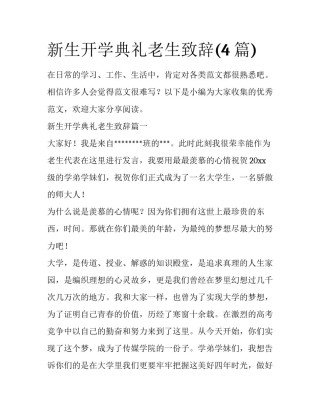 新生开学典礼老生致辞(4篇)
