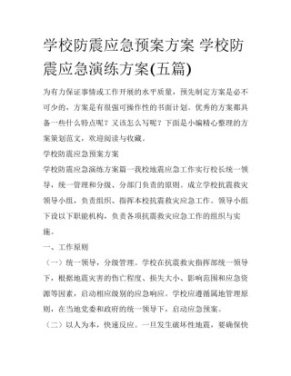 学校防震应急预案方案 学校防震应急演练方案(五篇)