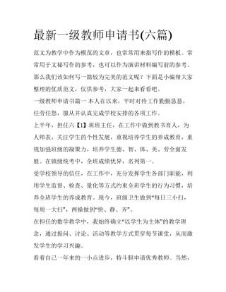 最新一级教师申请书(六篇)
