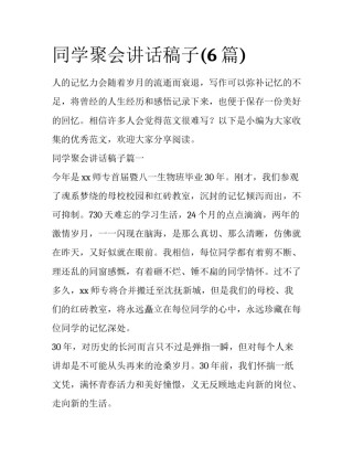 同学聚会讲话稿子(6篇)