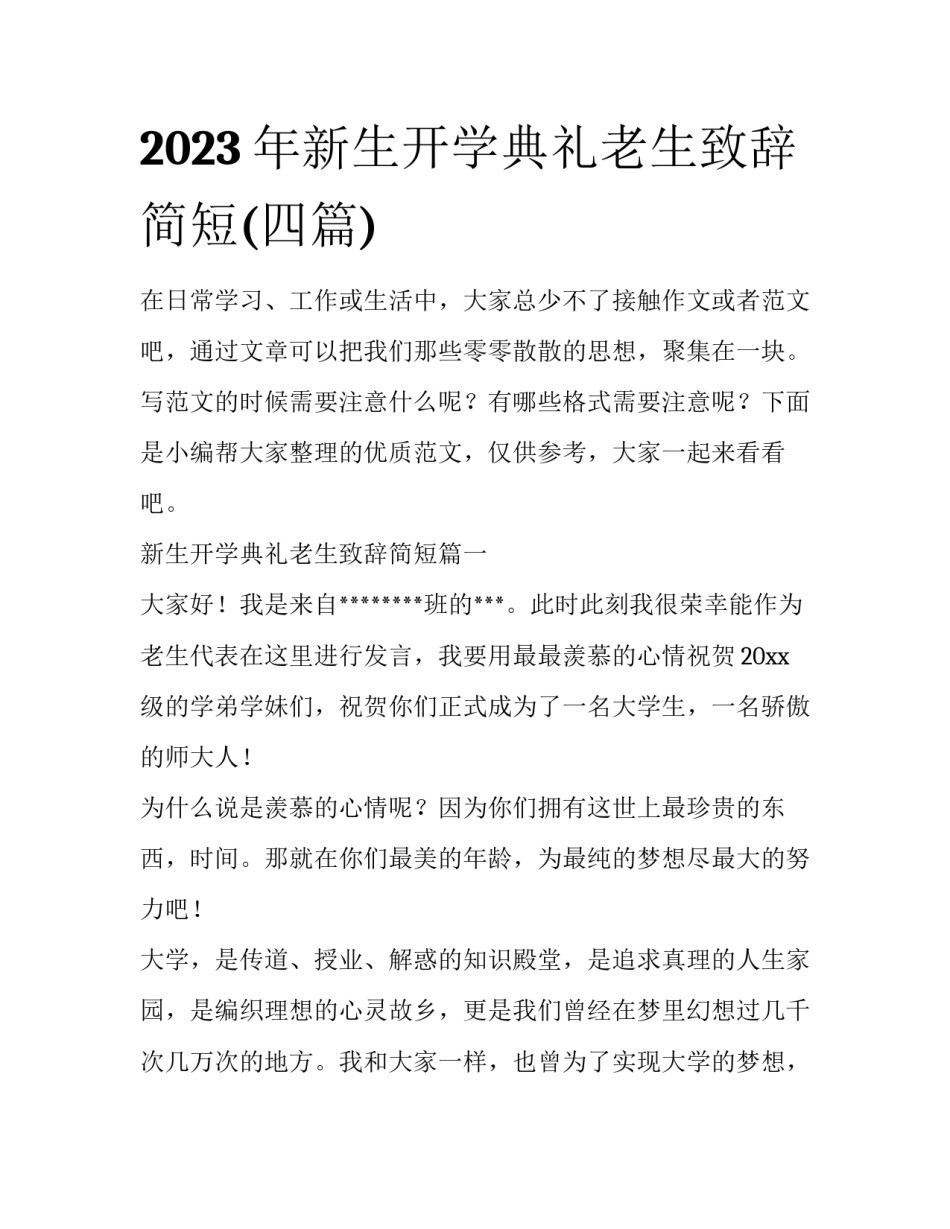 2023年新生开学典礼老生致辞简短(四篇)_第1页