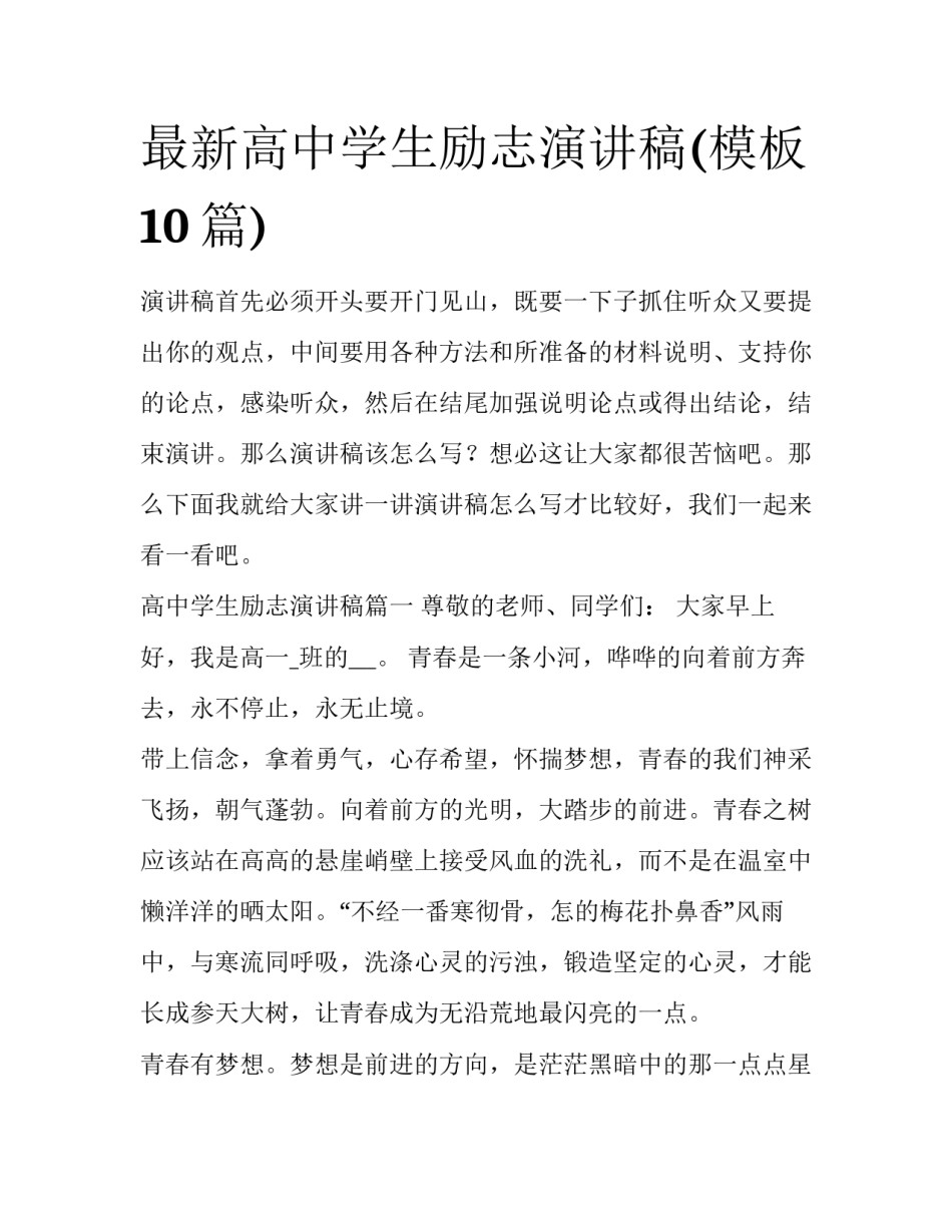 最新高中学生励志演讲稿(模板10篇)_第1页