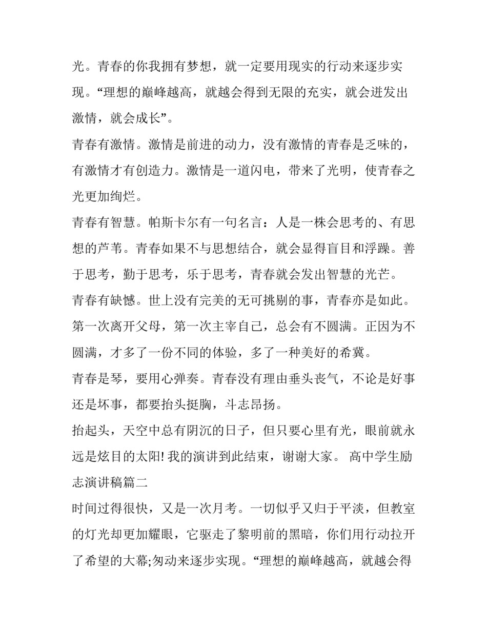 最新高中学生励志演讲稿(模板10篇)_第2页