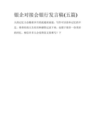 银企对接会银行发言稿(五篇)