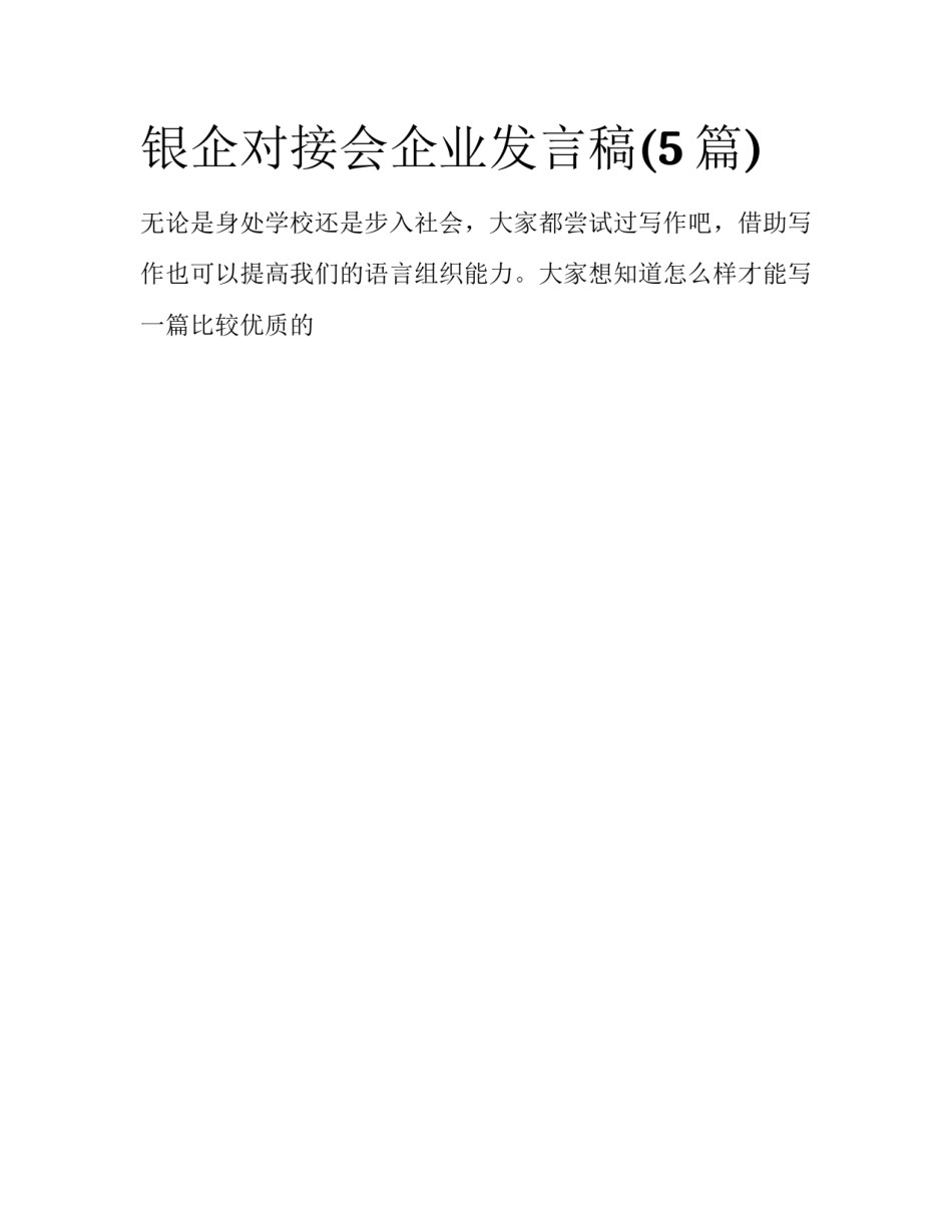 银企对接会企业发言稿(5篇)_第1页