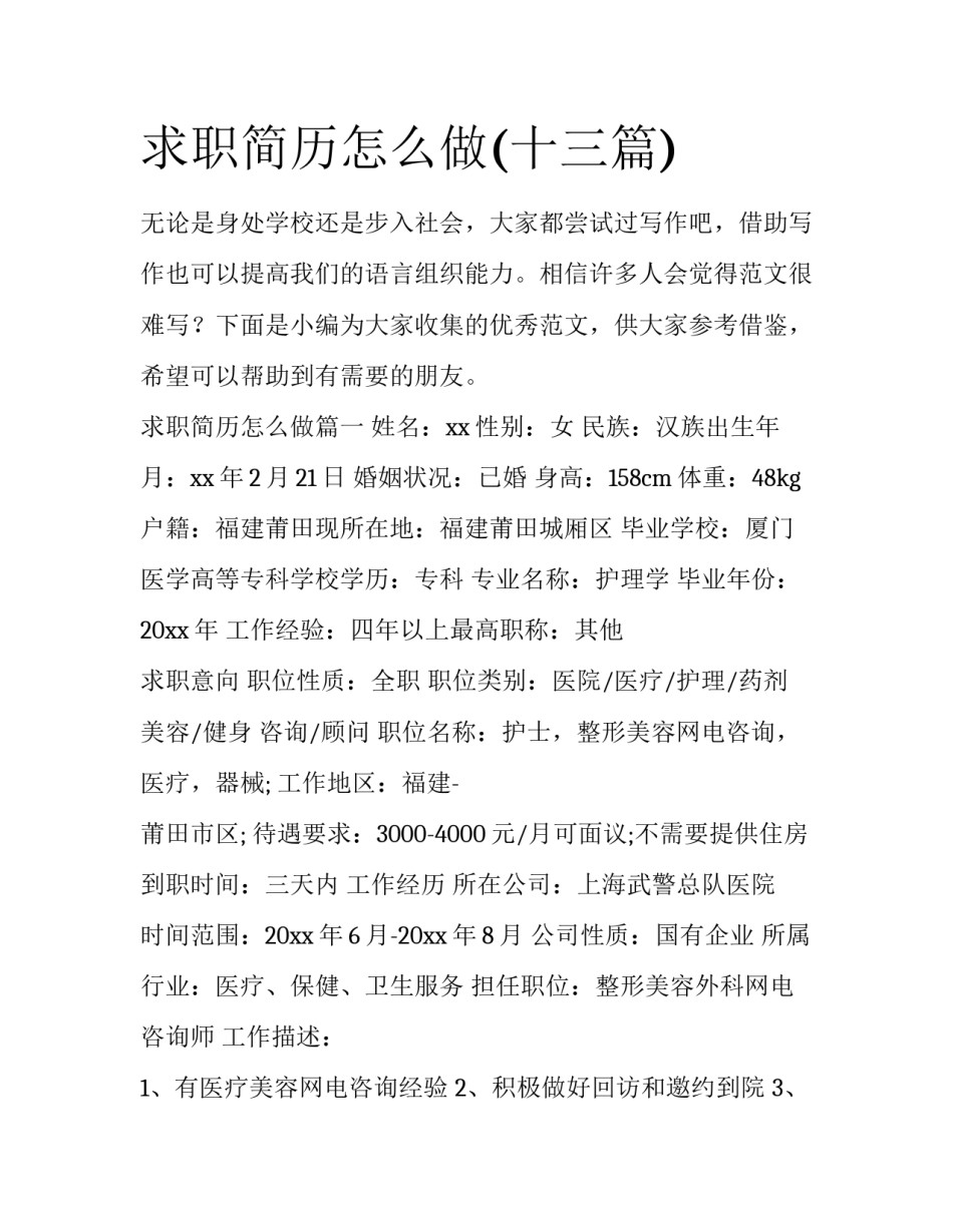 求职简历怎么做(十三篇)_第1页