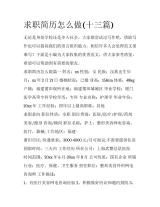 求职简历怎么做(十三篇)