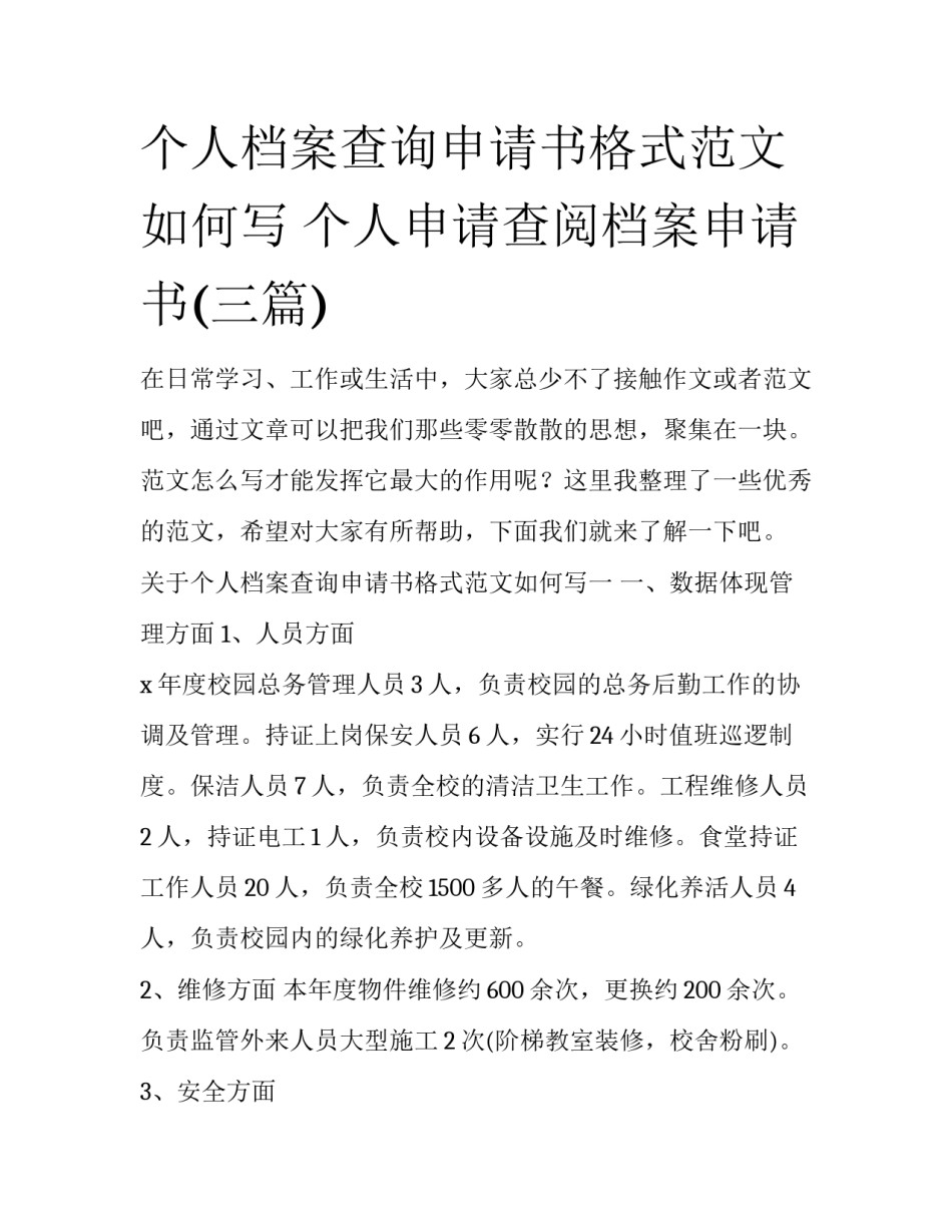 个人档案查询申请书格式范文如何写 个人申请查阅档案申请书(三篇)_第1页