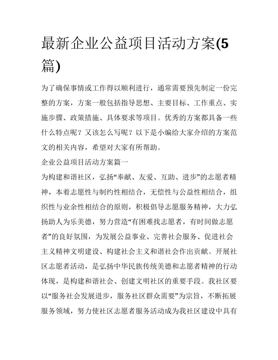 最新企业公益项目活动方案(5篇)_第1页