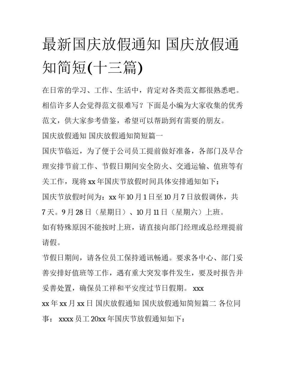 最新国庆放假通知 国庆放假通知简短(十三篇)_第1页