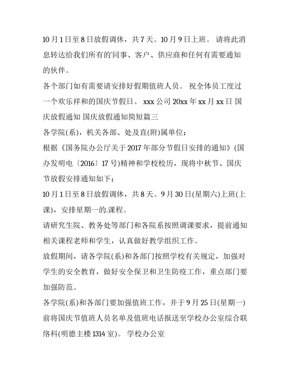最新国庆放假通知 国庆放假通知简短(十三篇)_第2页