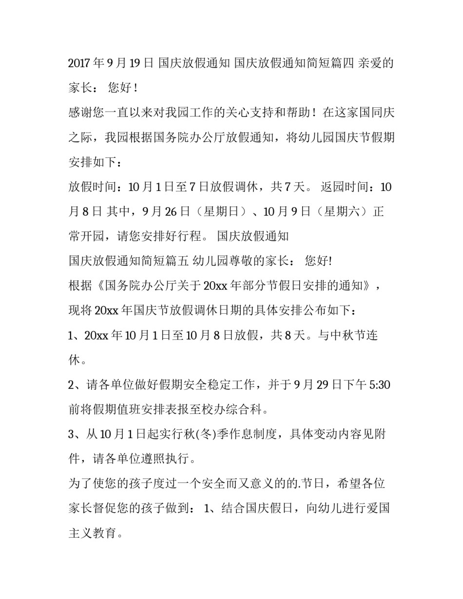 最新国庆放假通知 国庆放假通知简短(十三篇)_第3页