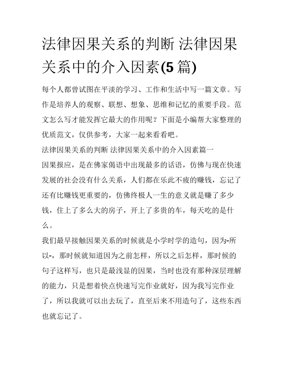 法律因果关系的判断 法律因果关系中的介入因素(5篇)_第1页