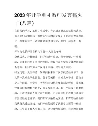 2023年开学典礼教师发言稿火了(八篇)