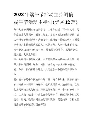 2023年端午节活动主持词稿 端午节活动主持词(优秀12篇)