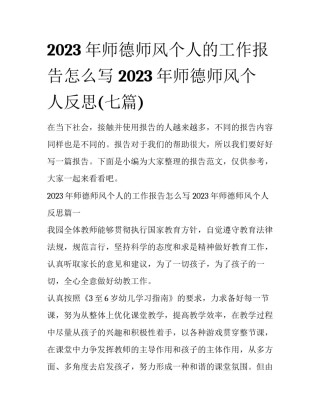2023年师德师风个人的工作报告怎么写 2023年师德师风个人反思(七篇)