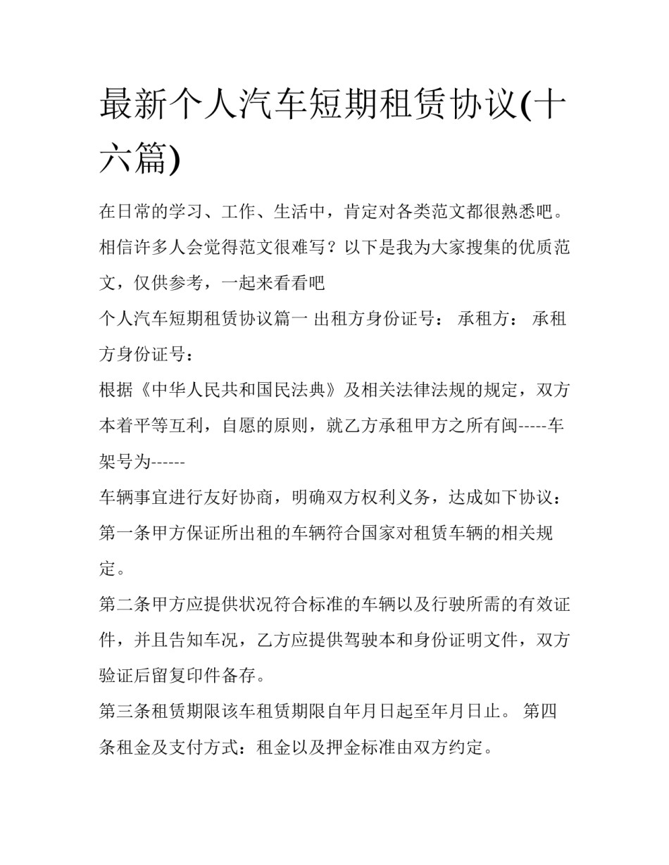 最新个人汽车短期租赁协议(十六篇)_第1页