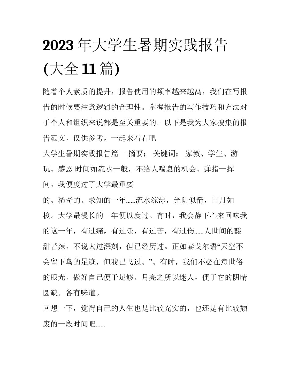 2023年大学生暑期实践报告(大全11篇)_第1页