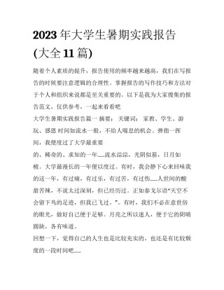 2023年大学生暑期实践报告(大全11篇)
